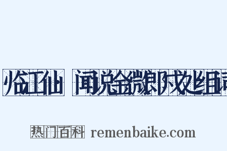 临江仙·闻说金微郎戍处组词是什么意思的图片